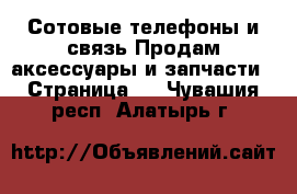 Сотовые телефоны и связь Продам аксессуары и запчасти - Страница 2 . Чувашия респ.,Алатырь г.